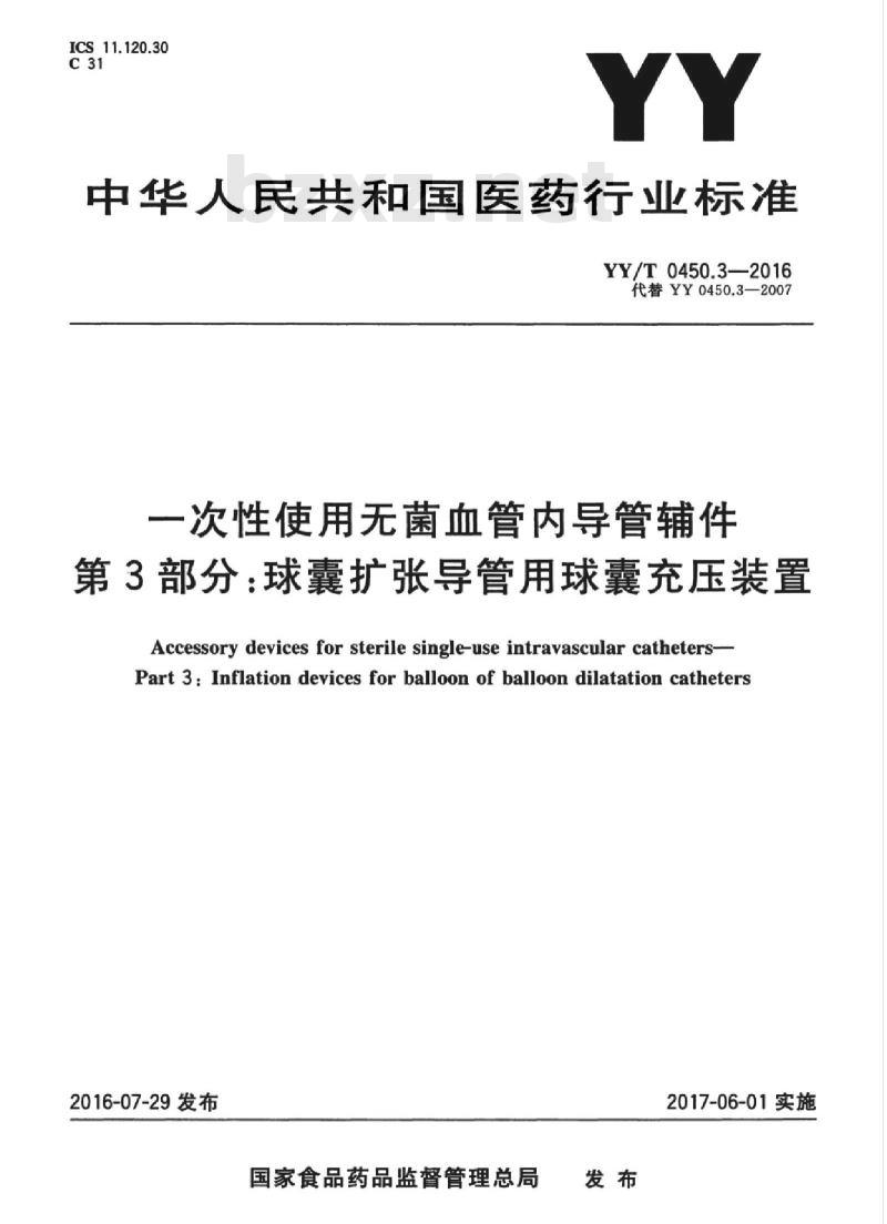 YY/T 0450.3-2016 一次性使用无菌血管内导管辅件 第3部分:球囊扩张导管用球囊充压装置