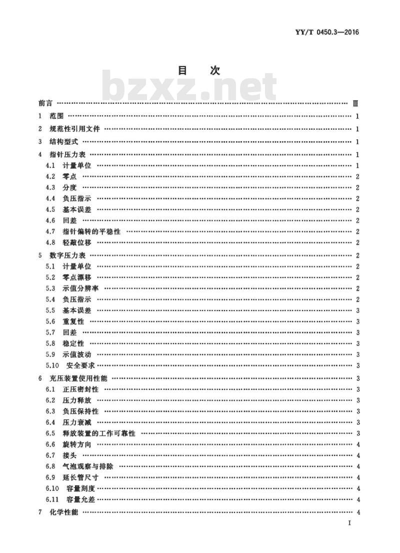 YY/T 0450.3-2016 一次性使用无菌血管内导管辅件 第3部分:球囊扩张导管用球囊充压装置