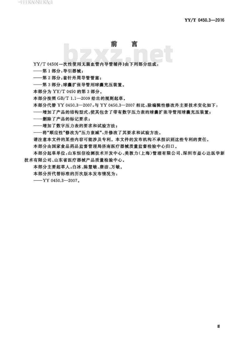 YY/T 0450.3-2016 一次性使用无菌血管内导管辅件 第3部分:球囊扩张导管用球囊充压装置