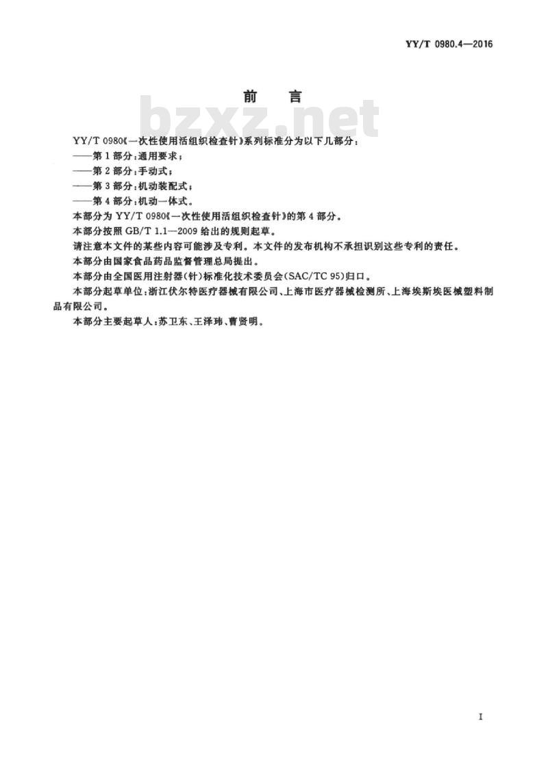YY/T 0980.4-2016 一次性使用活组织检查针 第4部分:机动一体式