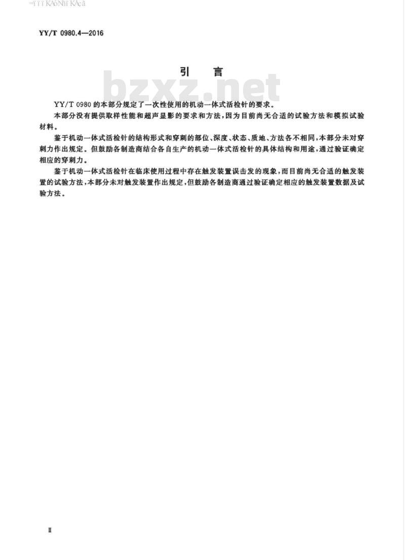 YY/T 0980.4-2016 一次性使用活组织检查针 第4部分:机动一体式