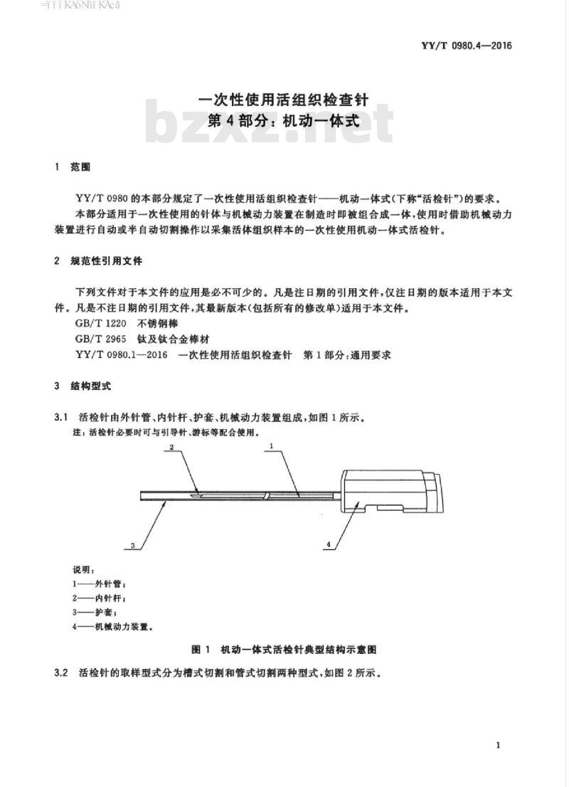 YY/T 0980.4-2016 一次性使用活组织检查针 第4部分:机动一体式