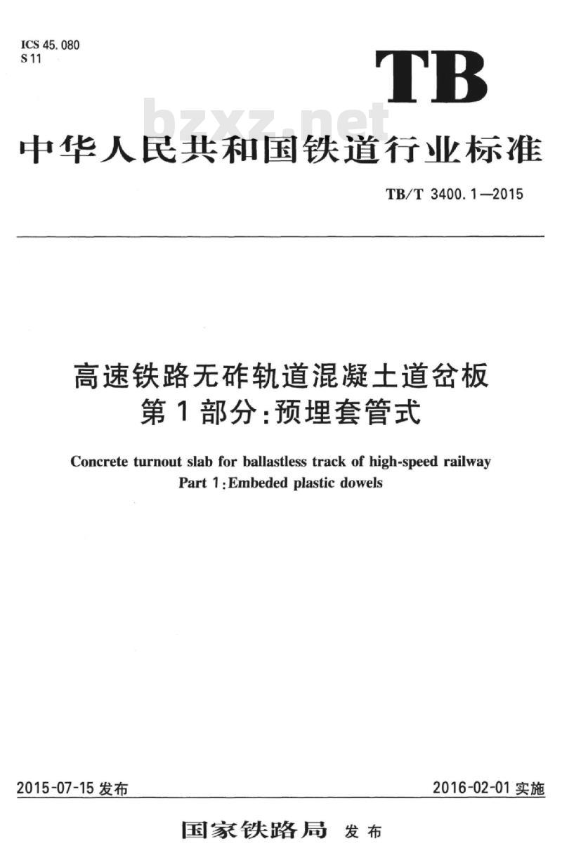 TB/T 3400.1-2015 高速铁路无砟轨道混凝土道岔板第1部分:预埋套管式