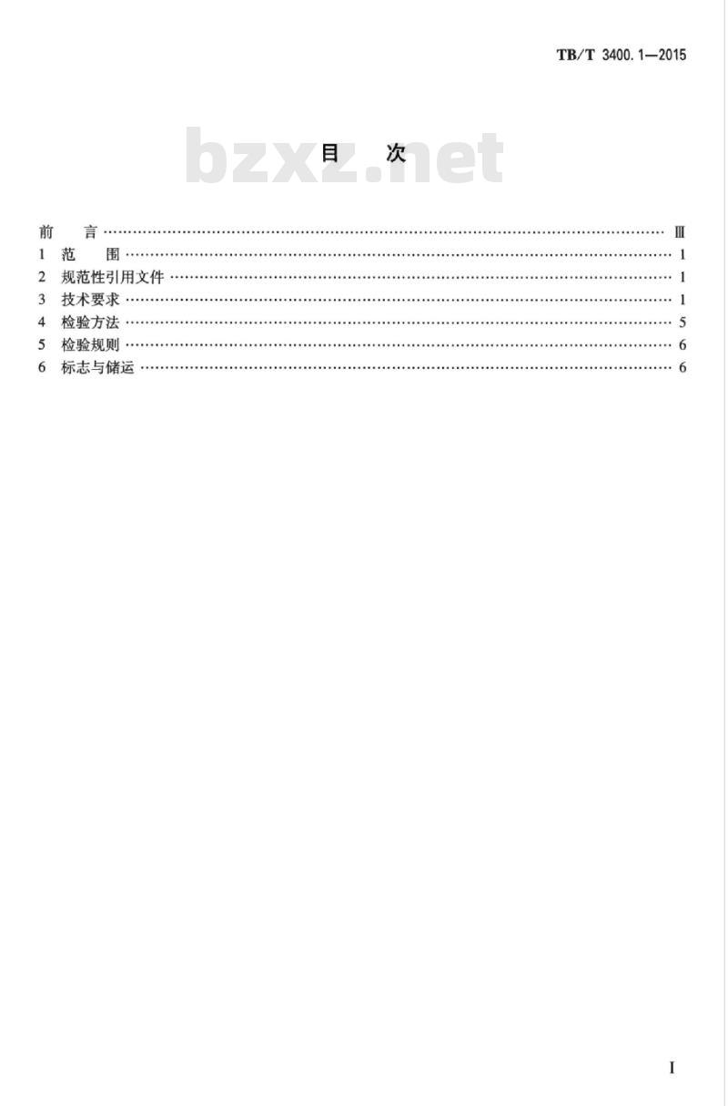 TB/T 3400.1-2015 高速铁路无砟轨道混凝土道岔板第1部分:预埋套管式