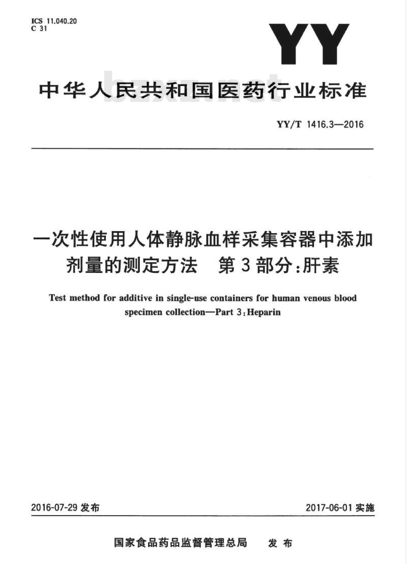 YY/T 1416.3-2016 -次性使用人体静脉血样采集容器中添加剂量的测定方法 第3部分:肝素