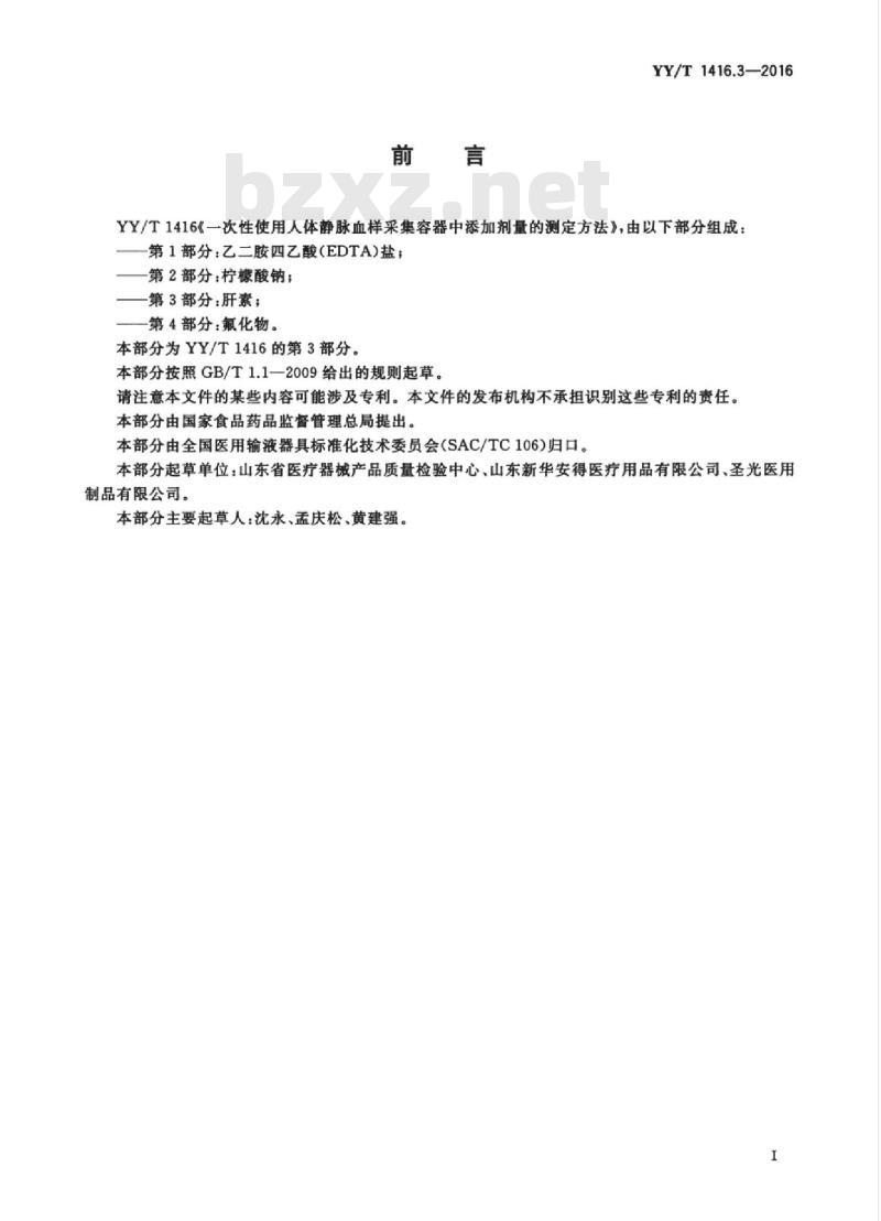 YY/T 1416.3-2016 -次性使用人体静脉血样采集容器中添加剂量的测定方法 第3部分:肝素