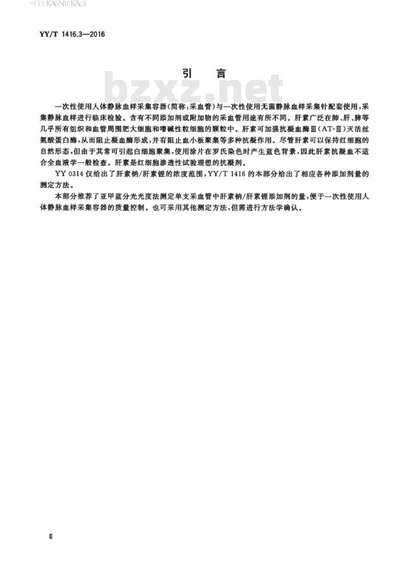 YY/T 1416.3-2016 -次性使用人体静脉血样采集容器中添加剂量的测定方法 第3部分:肝素