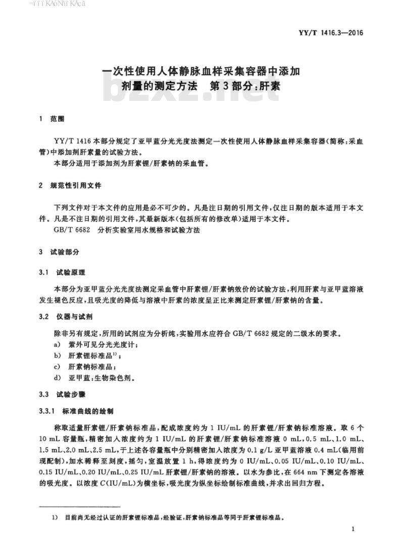 YY/T 1416.3-2016 -次性使用人体静脉血样采集容器中添加剂量的测定方法 第3部分:肝素