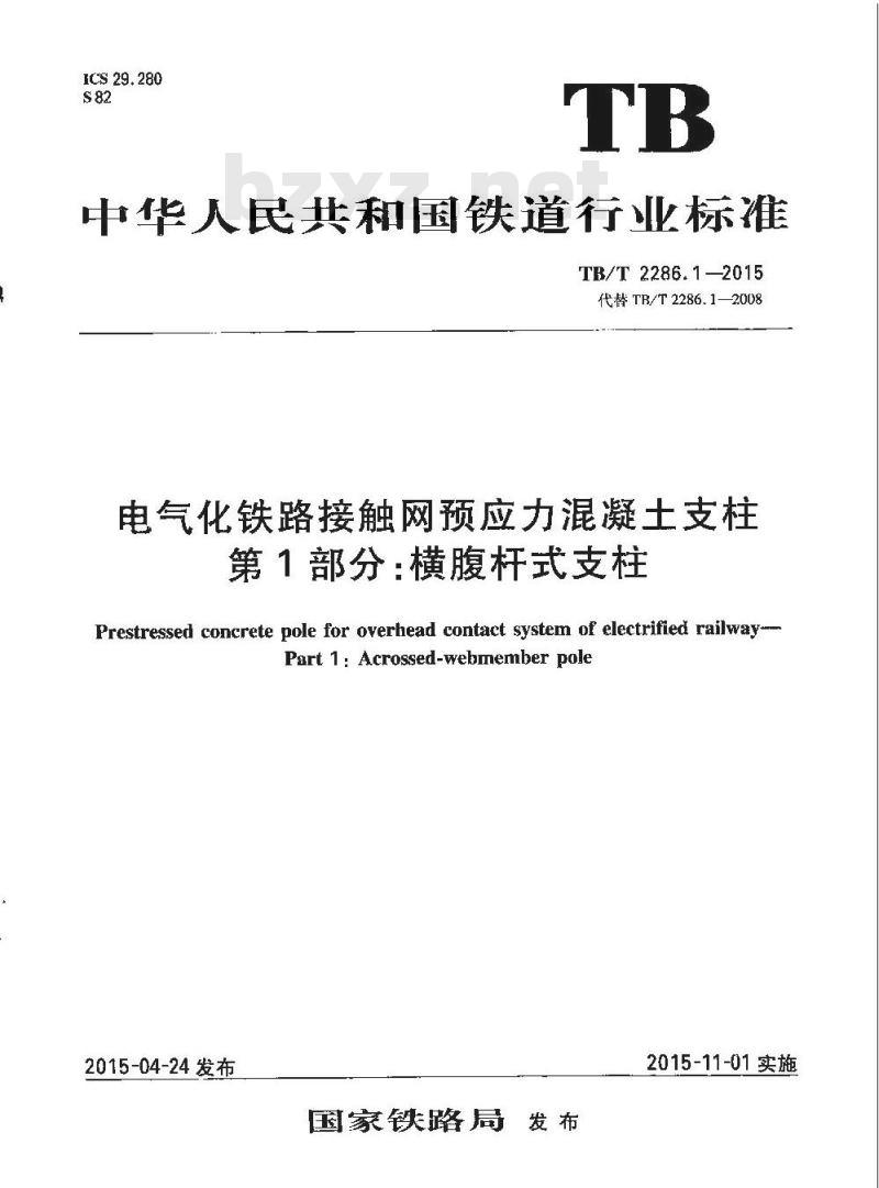 TB/T 2286.1-2015 电气化铁路接触网预应力混凝土支柱第1部分:横腹杆式支柱