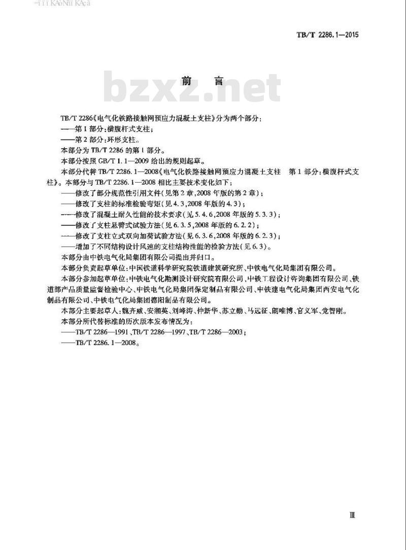 TB/T 2286.1-2015 电气化铁路接触网预应力混凝土支柱第1部分:横腹杆式支柱