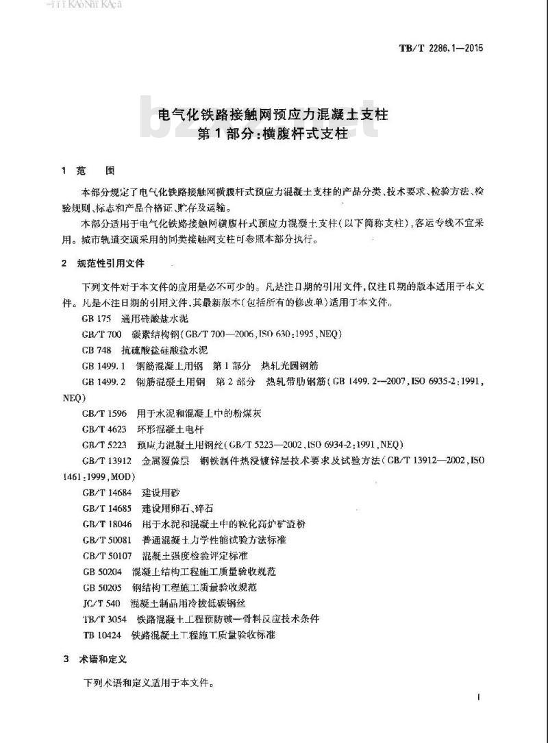 TB/T 2286.1-2015 电气化铁路接触网预应力混凝土支柱第1部分:横腹杆式支柱
