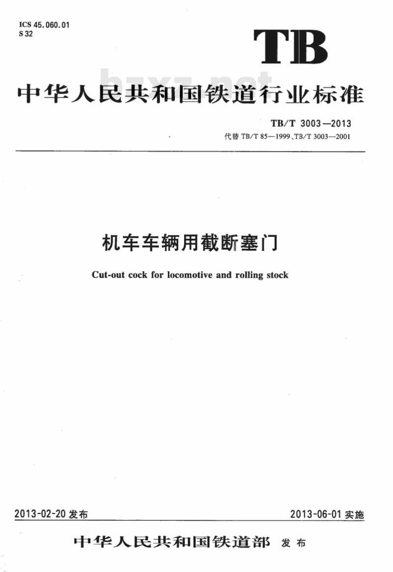 TB/T 3003-2013 机车车辆用截断塞门