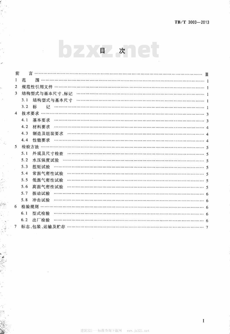 TB/T 3003-2013 机车车辆用截断塞门