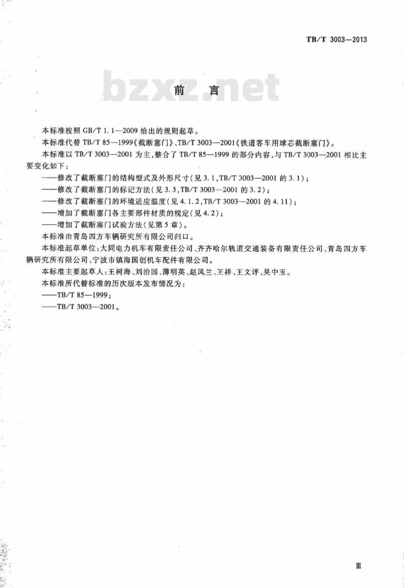 TB/T 3003-2013 机车车辆用截断塞门