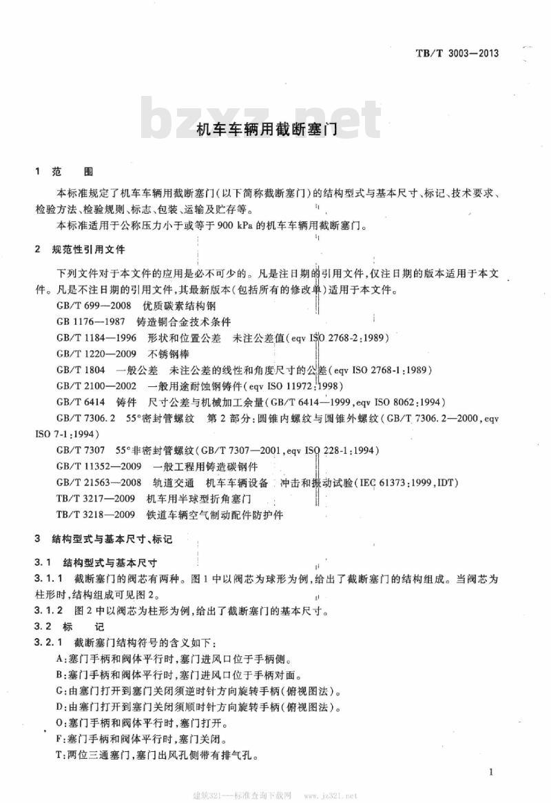 TB/T 3003-2013 机车车辆用截断塞门