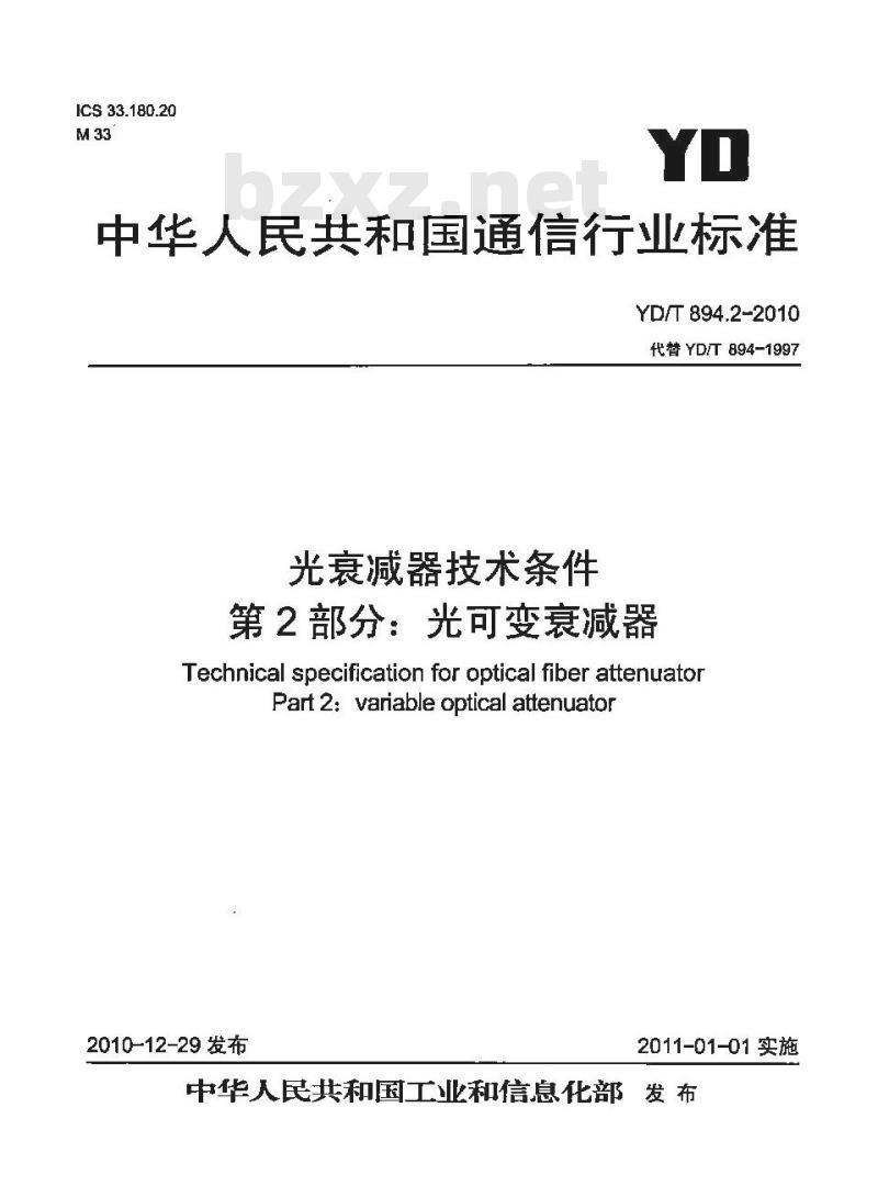 YD/T 894.2-2010 光衰减器技术条件 第2部分:光可变衰减器