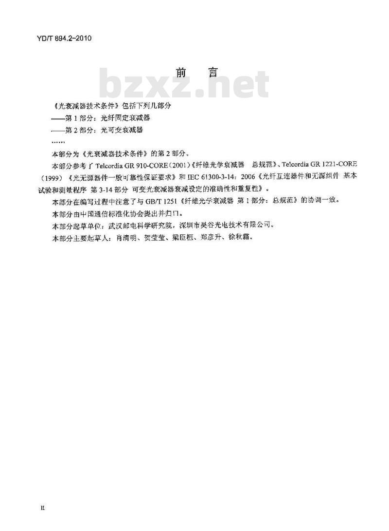 YD/T 894.2-2010 光衰减器技术条件 第2部分:光可变衰减器