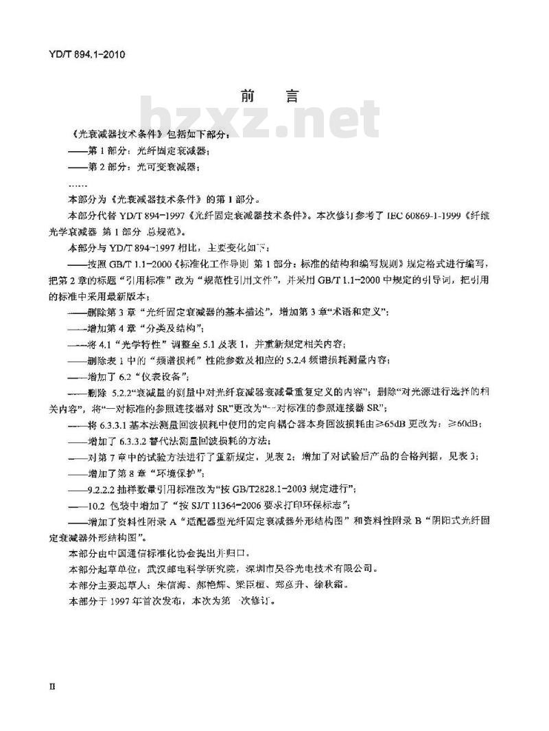 YD/T 894.1-2010 光衰减器技术条件 第1部分:光纤固定衰减器