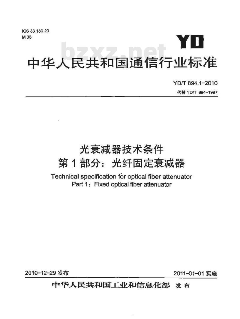 YD/T 894.1-2010 光衰减器技术条件 第1部分:光纤固定衰减器