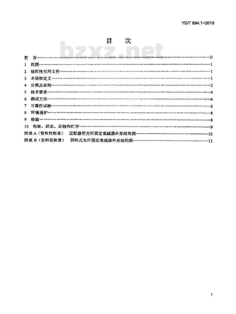 YD/T 894.1-2010 光衰减器技术条件 第1部分:光纤固定衰减器