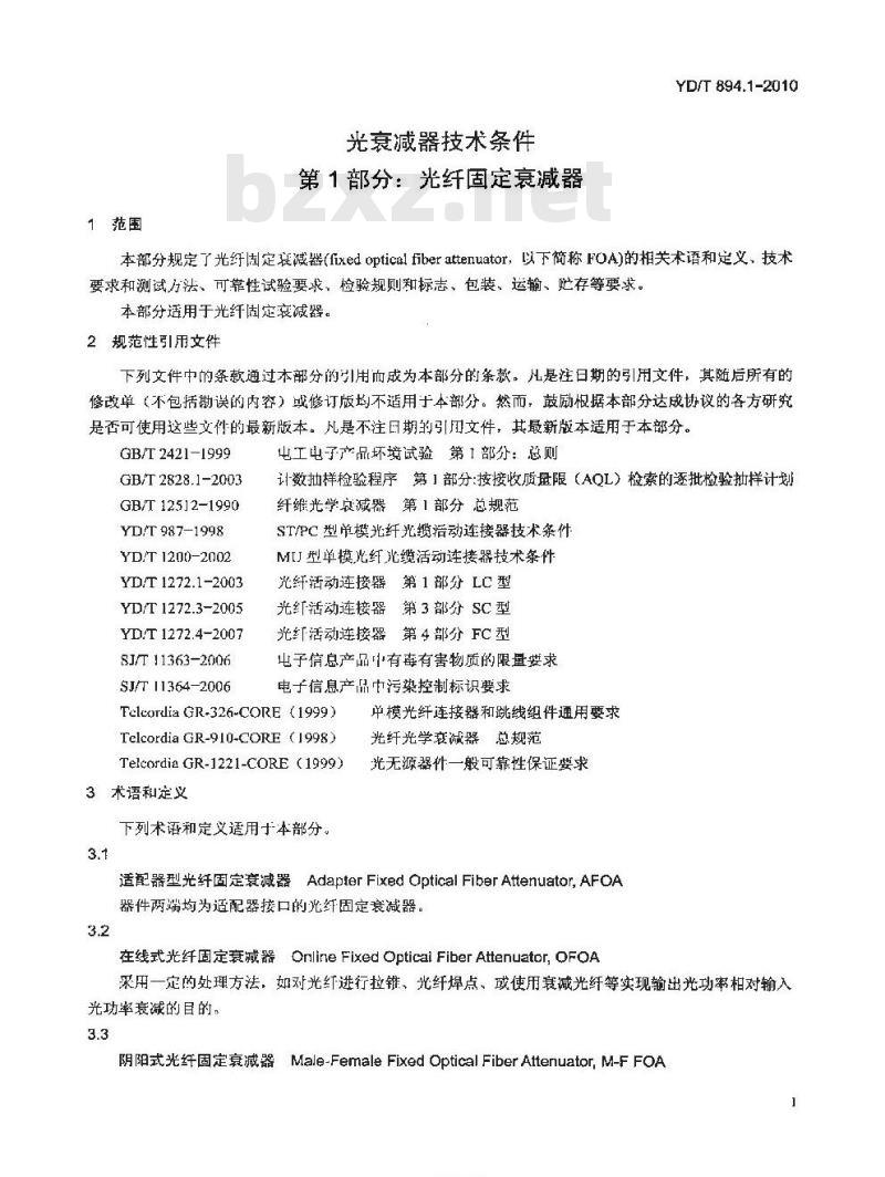 YD/T 894.1-2010 光衰减器技术条件 第1部分:光纤固定衰减器