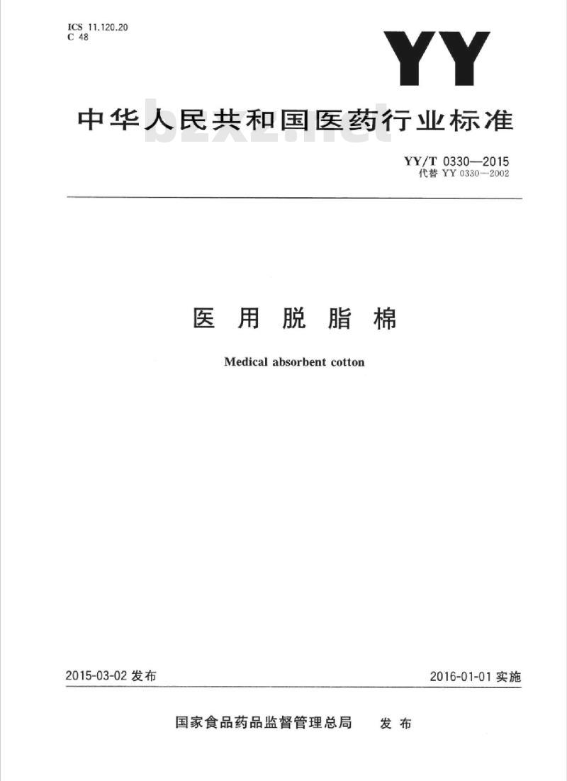 YY/T 0330-2015 医用脱脂棉