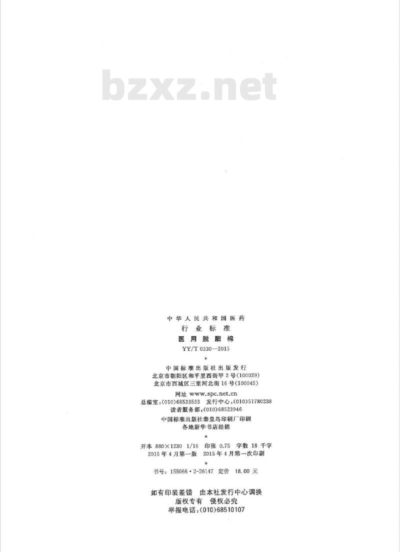 YY/T 0330-2015 医用脱脂棉