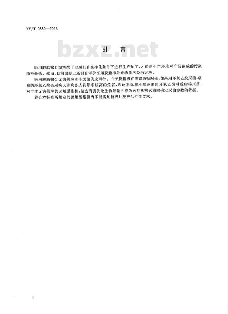 YY/T 0330-2015 医用脱脂棉