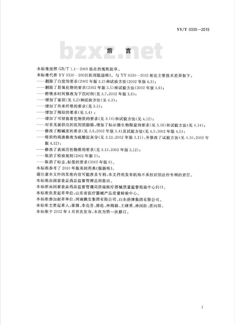 YY/T 0330-2015 医用脱脂棉