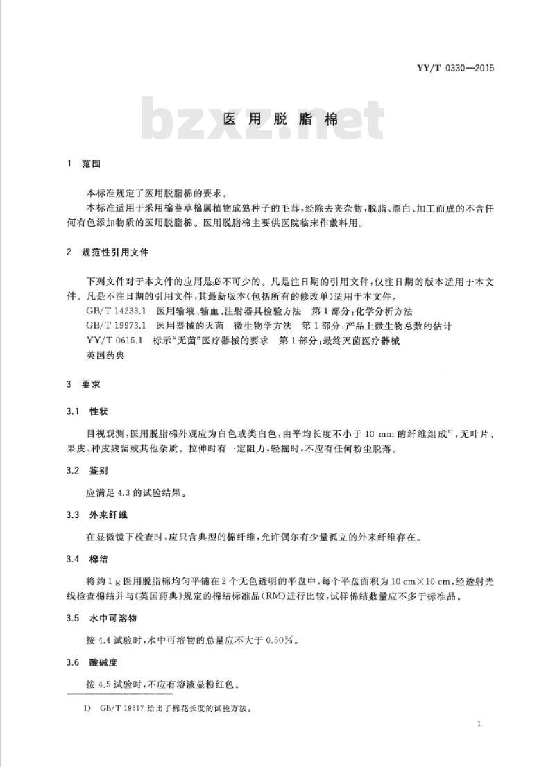 YY/T 0330-2015 医用脱脂棉
