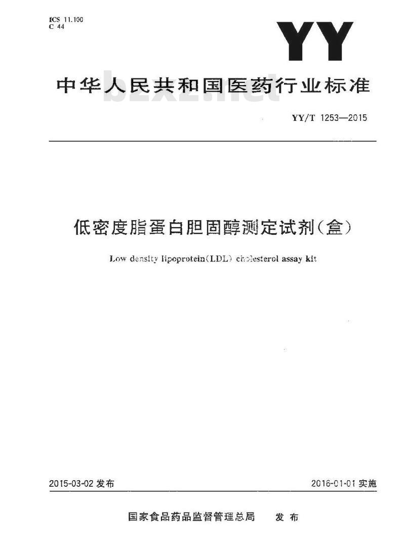 YY/T 1253-2015 低密度脂蛋白胆固醇测定试剂(盒)