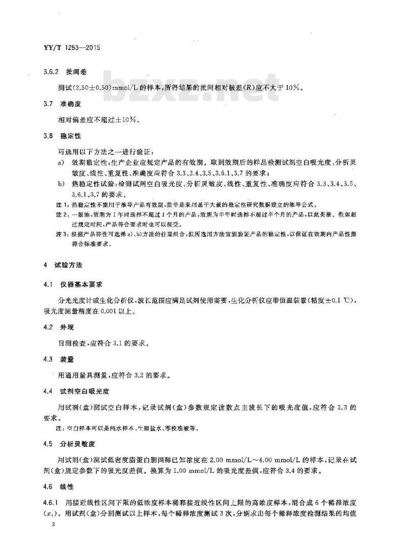 YY/T 1253-2015 低密度脂蛋白胆固醇测定试剂(盒)