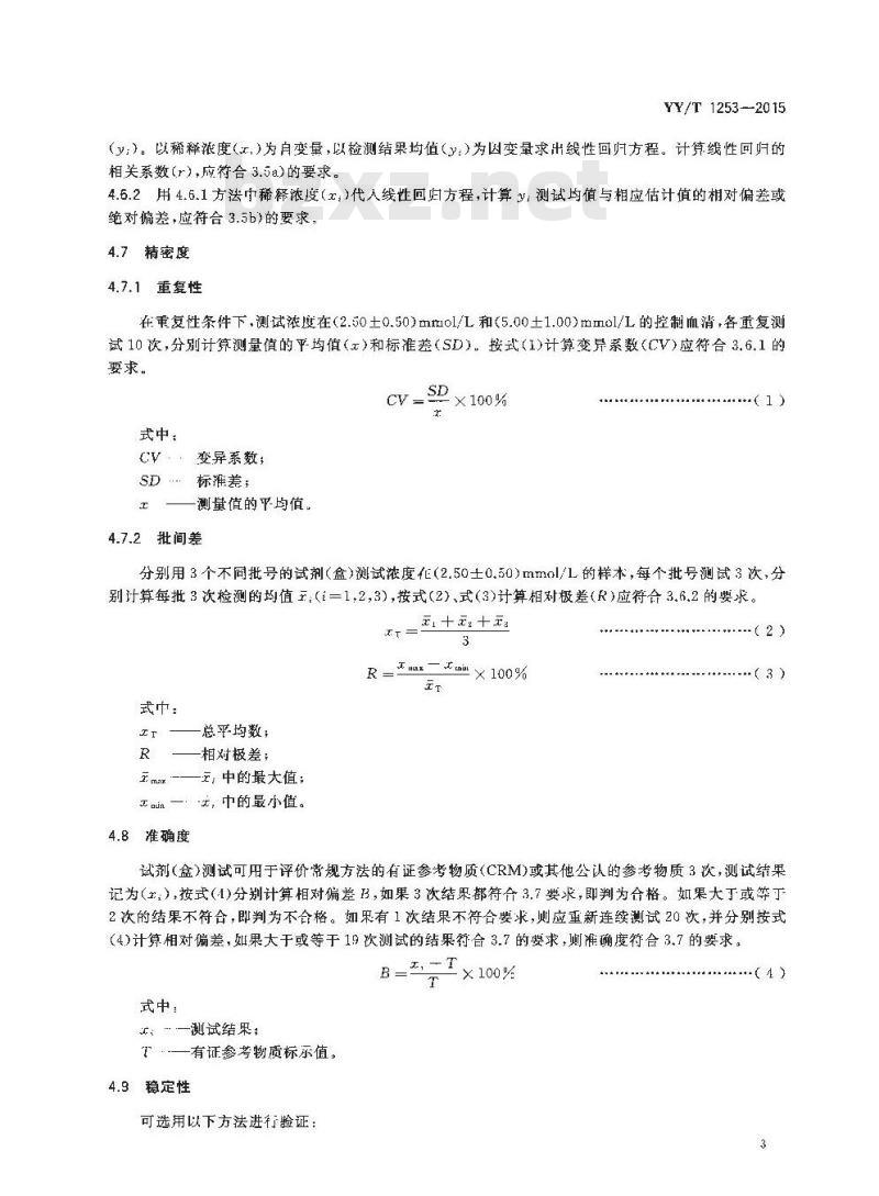 YY/T 1253-2015 低密度脂蛋白胆固醇测定试剂(盒)