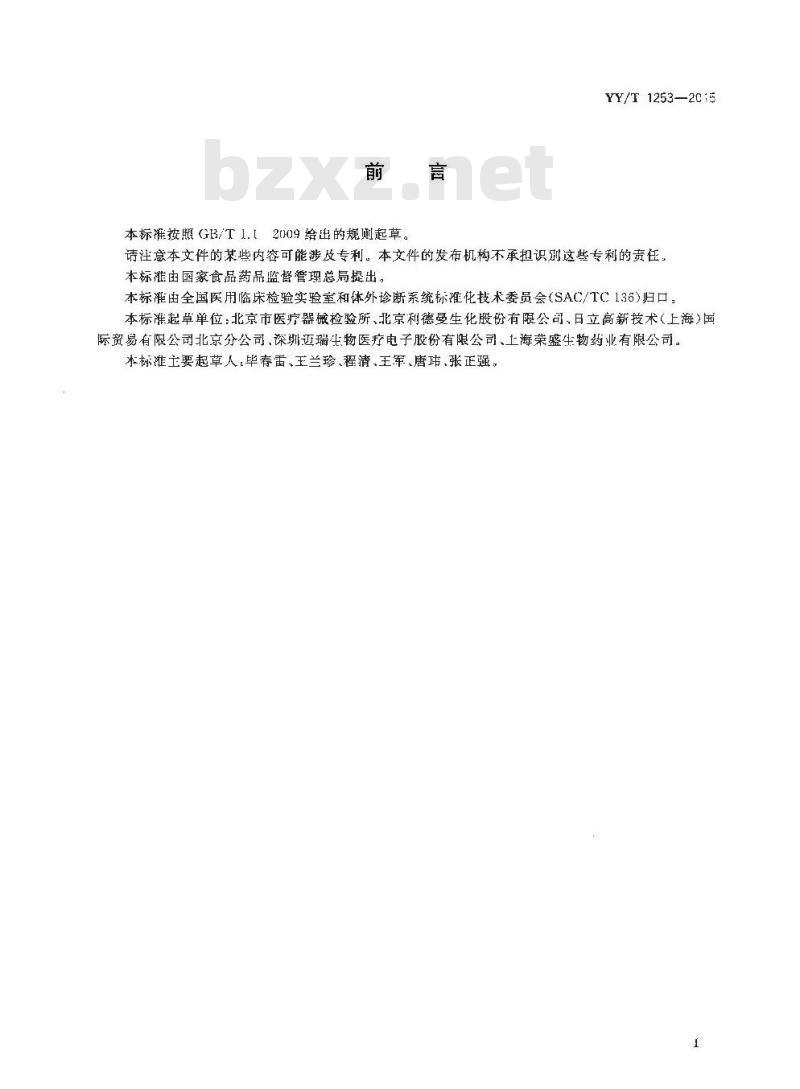 YY/T 1253-2015 低密度脂蛋白胆固醇测定试剂(盒)
