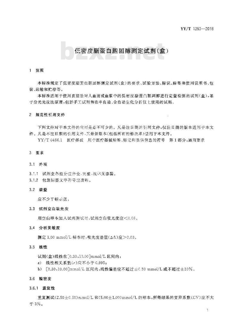 YY/T 1253-2015 低密度脂蛋白胆固醇测定试剂(盒)