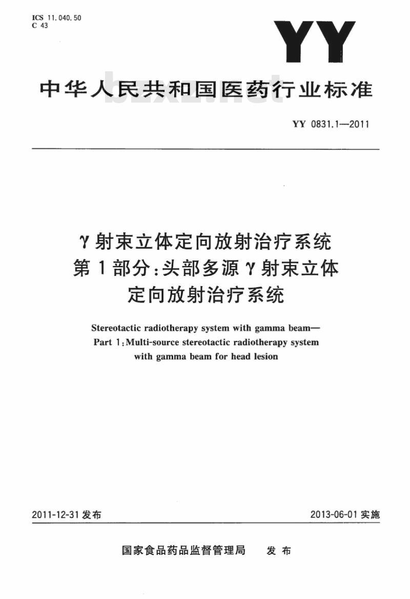 YY 0831.1-2011&nbsp; Y射束立体定向放射治疗系统 第1部分:头部多源Y射束立体定向放射治疗系统