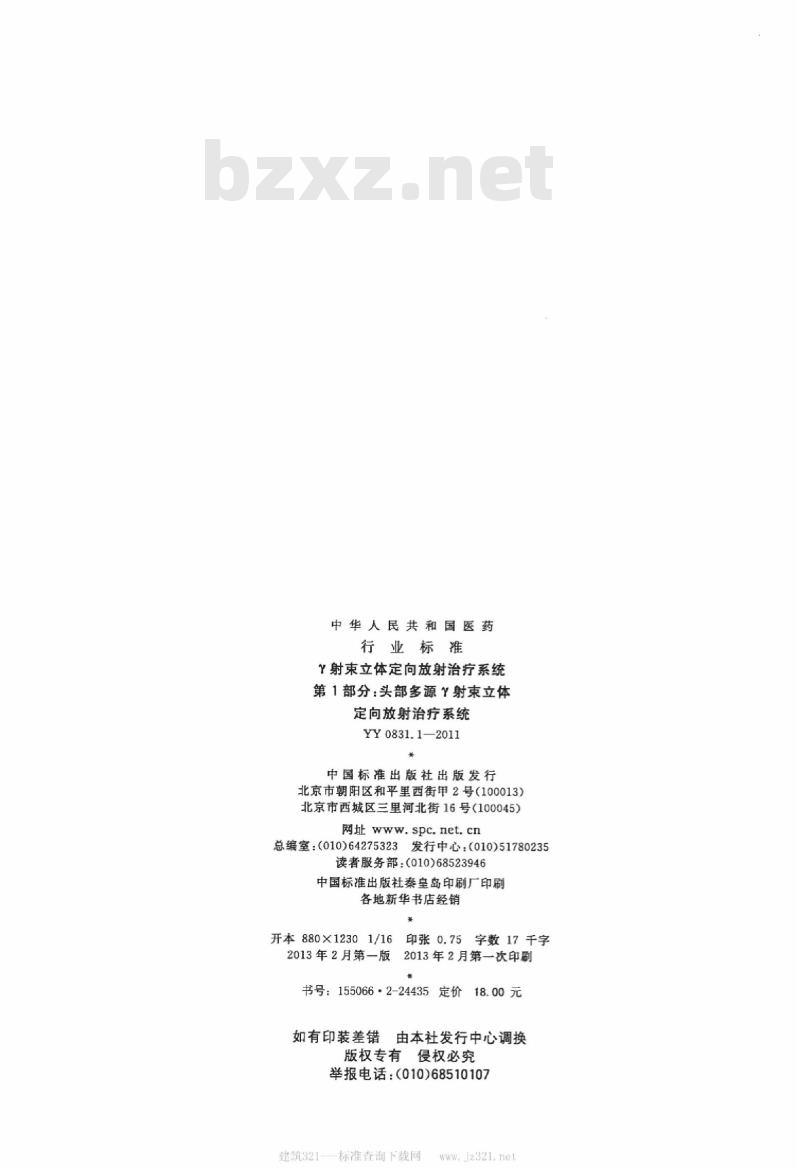 YY 0831.1-2011&nbsp; Y射束立体定向放射治疗系统 第1部分:头部多源Y射束立体定向放射治疗系统