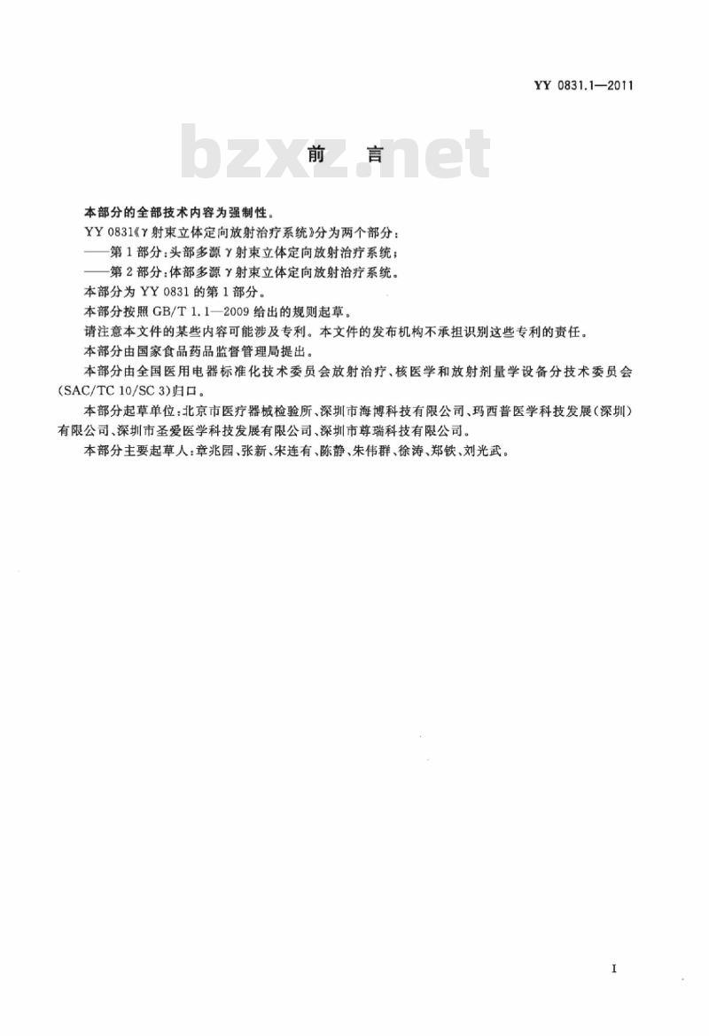 YY 0831.1-2011&nbsp; Y射束立体定向放射治疗系统 第1部分:头部多源Y射束立体定向放射治疗系统