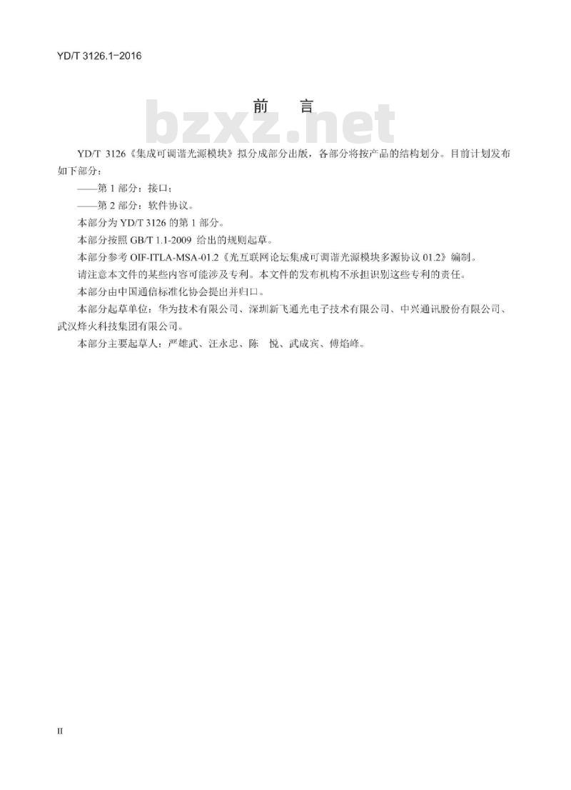 YD/T 3126.1-2016 集成可调谐光源模块 第1部分:接口