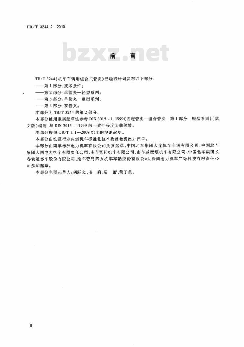 TB/T 3244.2-2010 机车车辆用组合式管夹第2部分:单管夹一轻型系列