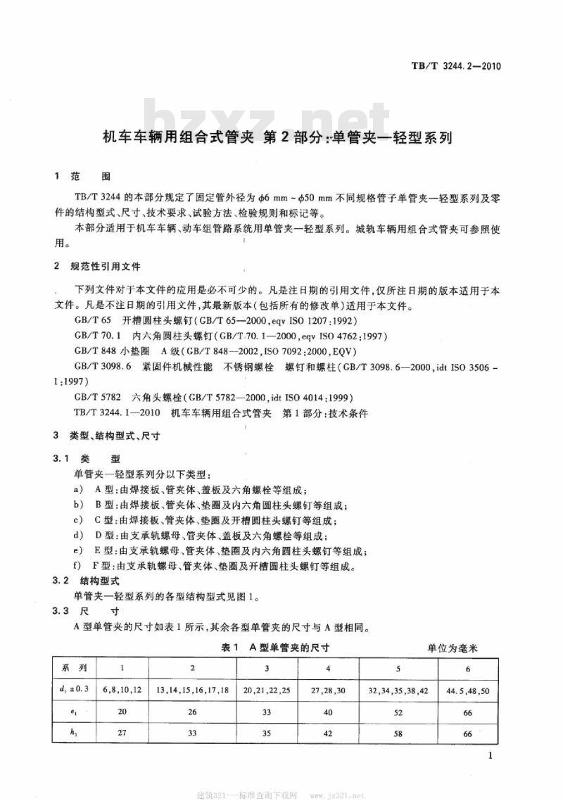 TB/T 3244.2-2010 机车车辆用组合式管夹第2部分:单管夹一轻型系列