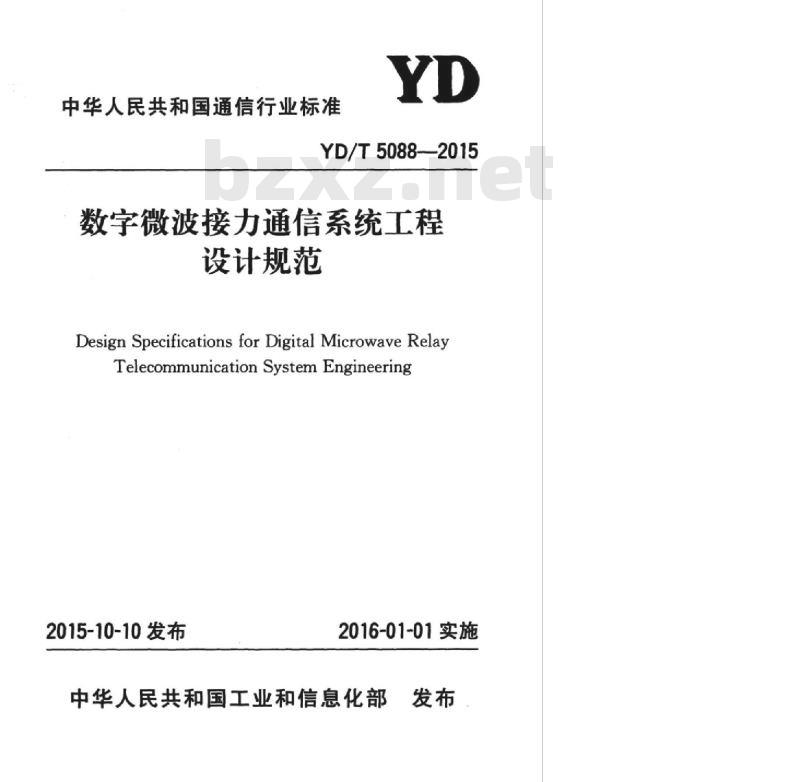 YD/T 5088-2015 数字微波接力通信系统工程设计规范