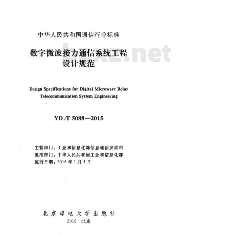 YD/T 5088-2015 数字微波接力通信系统工程设计规范