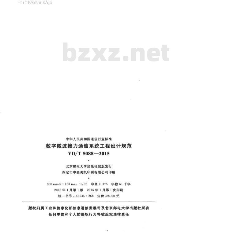 YD/T 5088-2015 数字微波接力通信系统工程设计规范