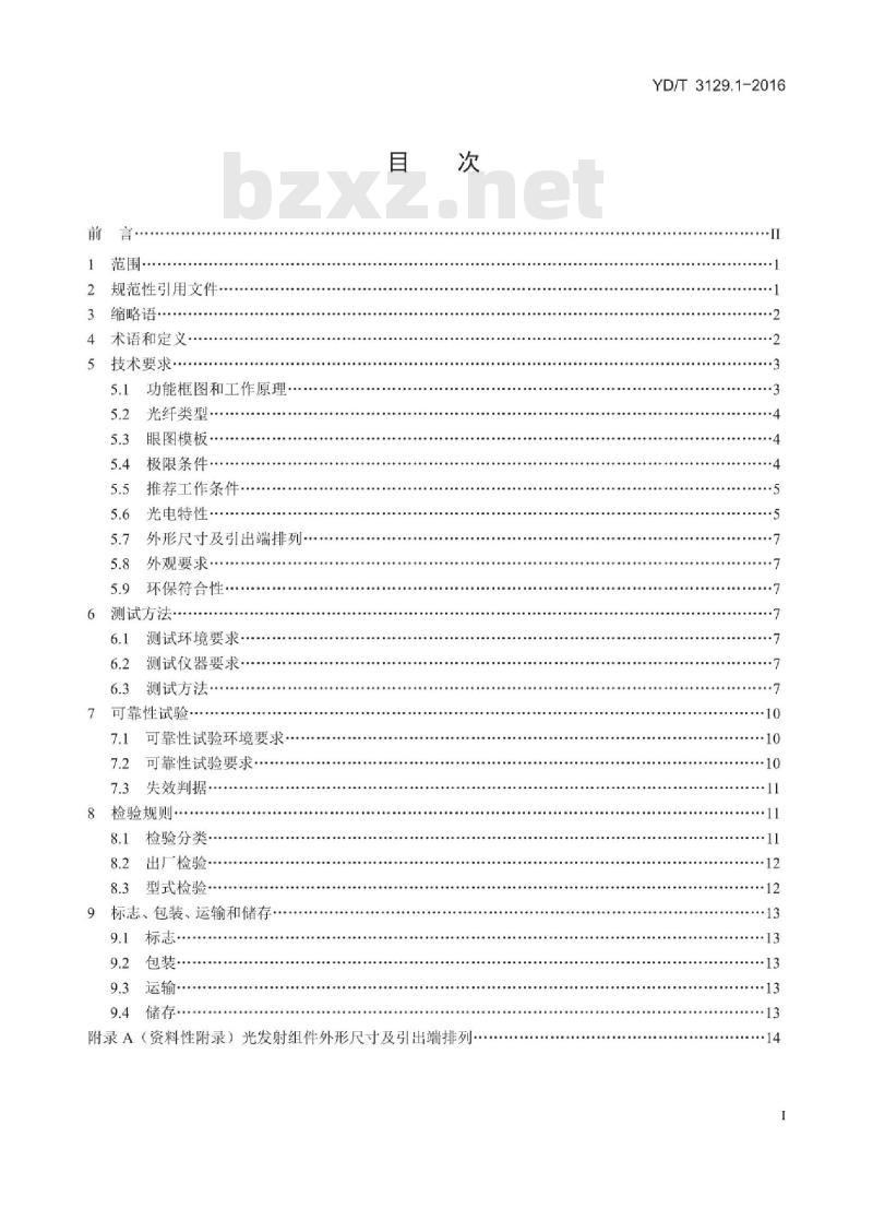 YD/T 3129.1-2016 通信用集成光发射组件 第1部分:波长可调 10Gbit/s 强度调制