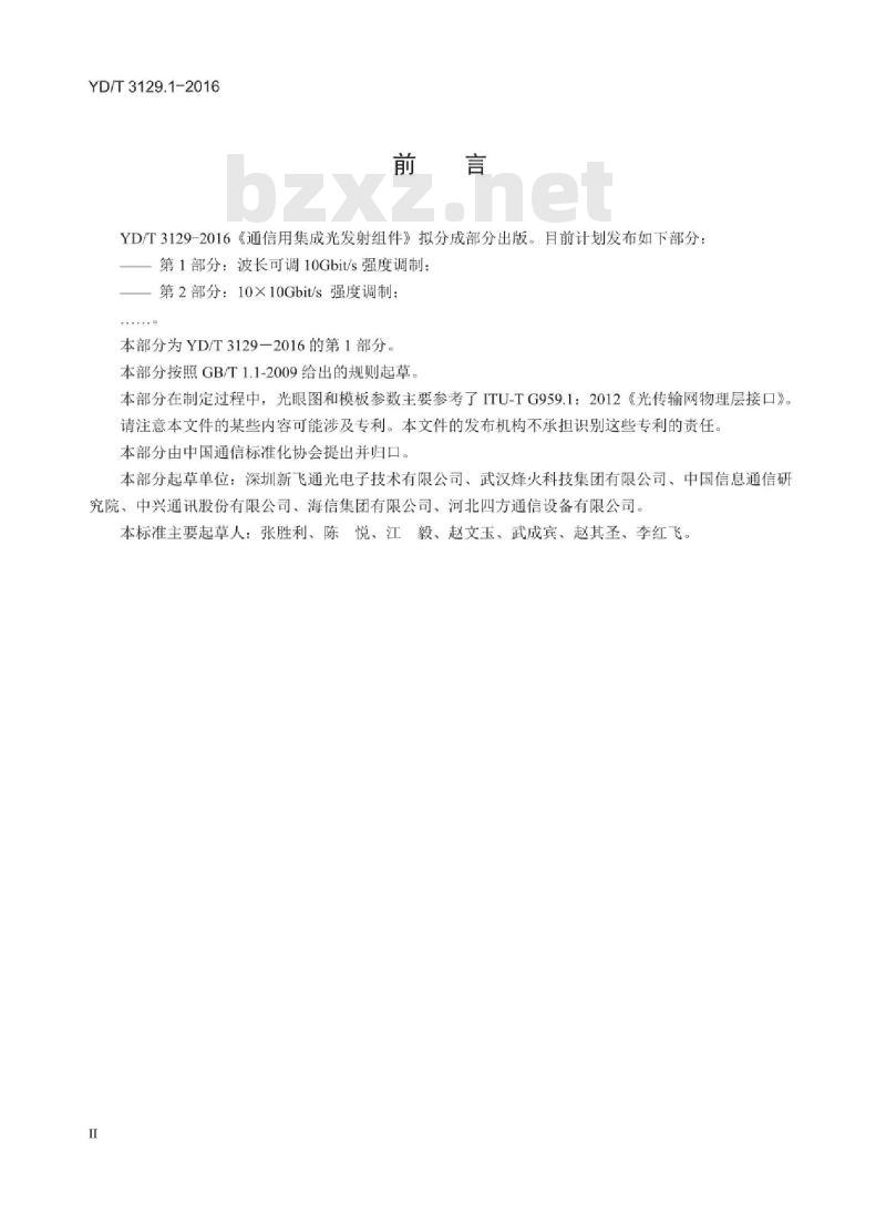 YD/T 3129.1-2016 通信用集成光发射组件 第1部分:波长可调 10Gbit/s 强度调制