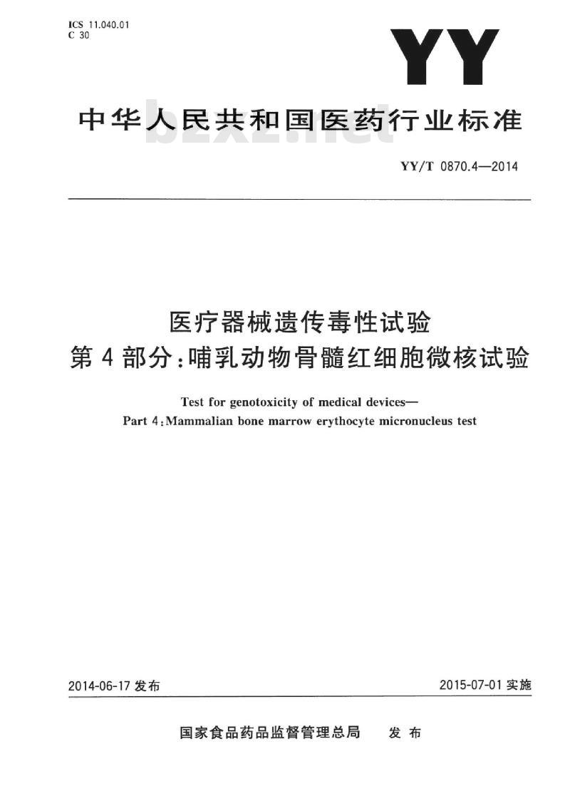 YY/T 0870.4-2014 医疗器械遗传毒性试验 第4部分:哺乳动物骨髓红细胞微核试验