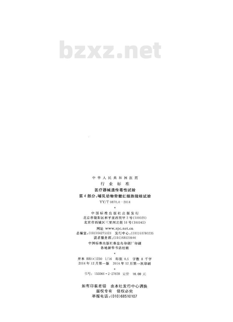YY/T 0870.4-2014 医疗器械遗传毒性试验 第4部分:哺乳动物骨髓红细胞微核试验