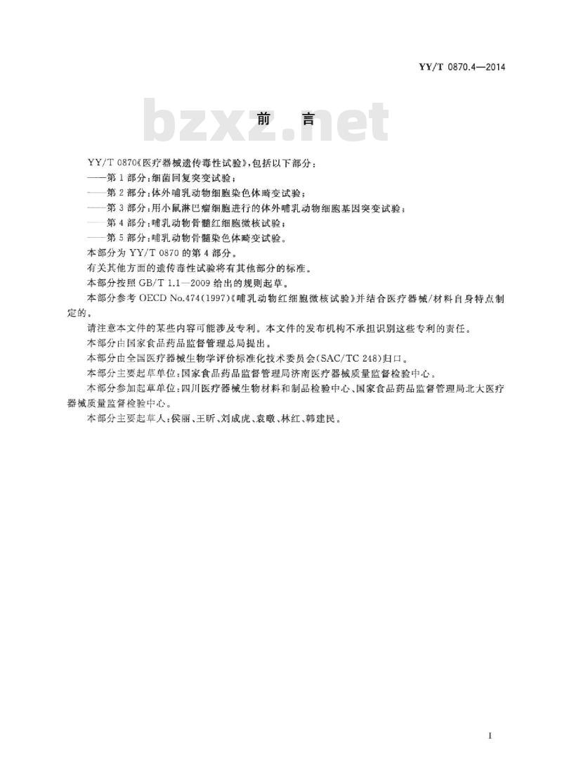 YY/T 0870.4-2014 医疗器械遗传毒性试验 第4部分:哺乳动物骨髓红细胞微核试验