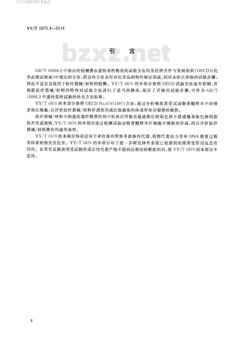 YY/T 0870.4-2014 医疗器械遗传毒性试验 第4部分:哺乳动物骨髓红细胞微核试验